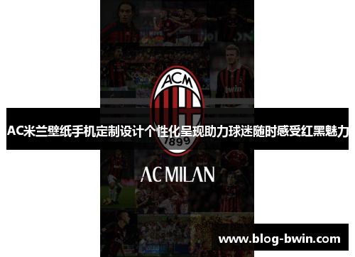 AC米兰壁纸手机定制设计个性化呈现助力球迷随时感受红黑魅力