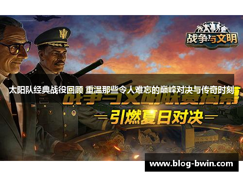 太阳队经典战役回顾 重温那些令人难忘的巅峰对决与传奇时刻