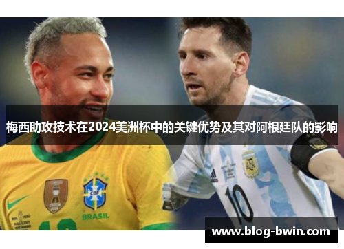 梅西助攻技术在2024美洲杯中的关键优势及其对阿根廷队的影响