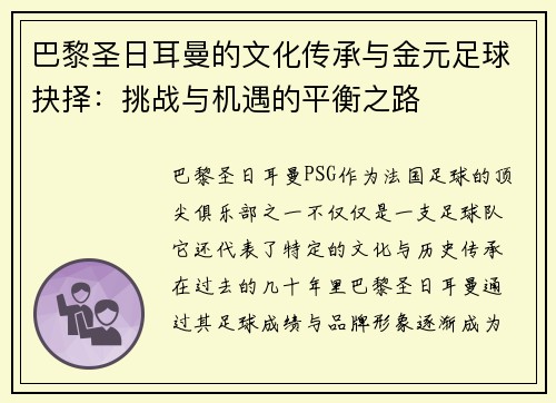 巴黎圣日耳曼的文化传承与金元足球抉择：挑战与机遇的平衡之路
