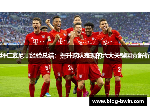 拜仁慕尼黑经验总结：提升球队表现的六大关键因素解析