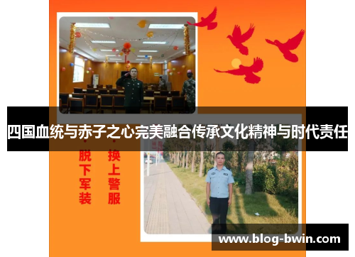 四国血统与赤子之心完美融合传承文化精神与时代责任