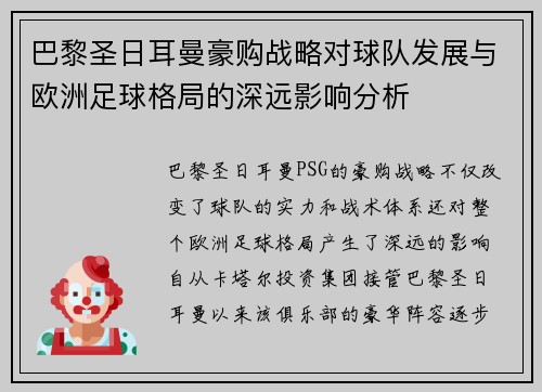 巴黎圣日耳曼豪购战略对球队发展与欧洲足球格局的深远影响分析
