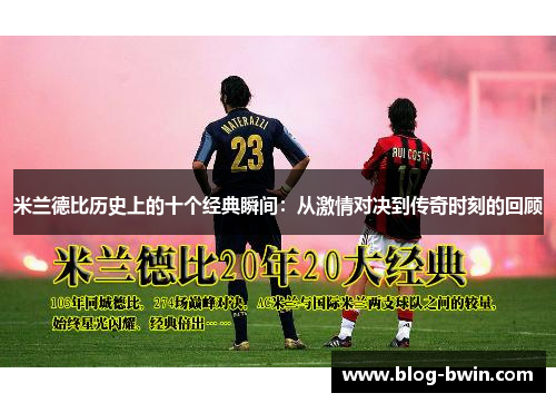 米兰德比历史上的十个经典瞬间：从激情对决到传奇时刻的回顾