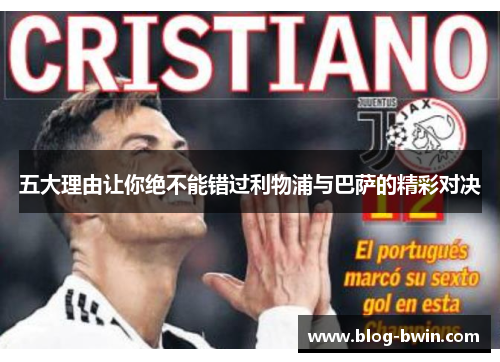 五大理由让你绝不能错过利物浦与巴萨的精彩对决