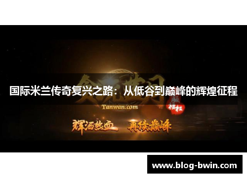 国际米兰传奇复兴之路：从低谷到巅峰的辉煌征程