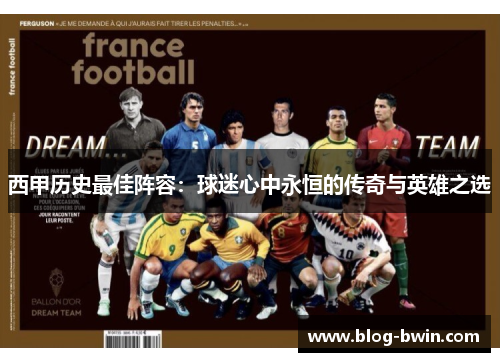 西甲历史最佳阵容：球迷心中永恒的传奇与英雄之选