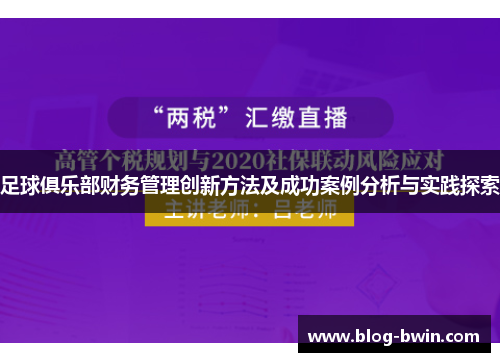 足球俱乐部财务管理创新方法及成功案例分析与实践探索