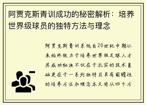 阿贾克斯青训成功的秘密解析：培养世界级球员的独特方法与理念