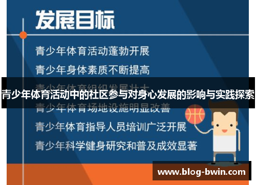 青少年体育活动中的社区参与对身心发展的影响与实践探索