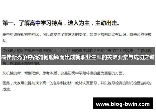 最佳新秀争夺战如何脱颖而出成就职业生涯的关键要素与成功之道