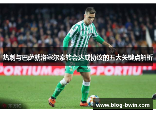 热刺与巴萨就洛塞尔索转会达成协议的五大关键点解析