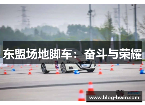 东盟场地脚车：奋斗与荣耀