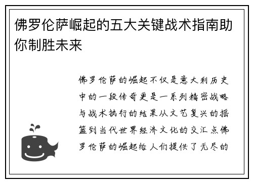 佛罗伦萨崛起的五大关键战术指南助你制胜未来