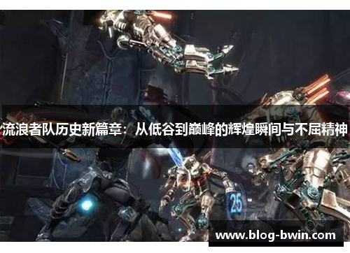 流浪者队历史新篇章：从低谷到巅峰的辉煌瞬间与不屈精神