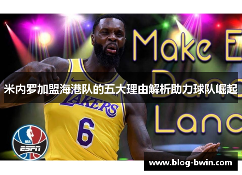 米内罗加盟海港队的五大理由解析助力球队崛起