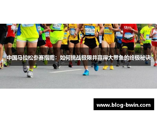 中国马拉松参赛指南：如何挑战极限并赢得大带鱼的终极秘诀
