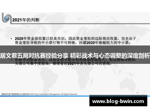 居文君五局对抗赛经验分享 精彩战术与心态调整的深度剖析