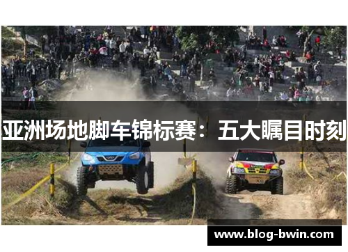 亚洲场地脚车锦标赛：五大瞩目时刻