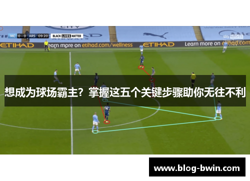 想成为球场霸主？掌握这五个关键步骤助你无往不利