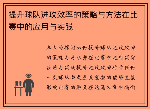 提升球队进攻效率的策略与方法在比赛中的应用与实践