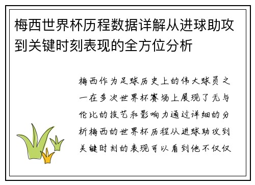 梅西世界杯历程数据详解从进球助攻到关键时刻表现的全方位分析