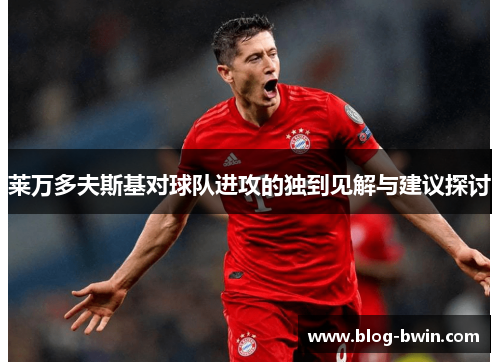 莱万多夫斯基对球队进攻的独到见解与建议探讨