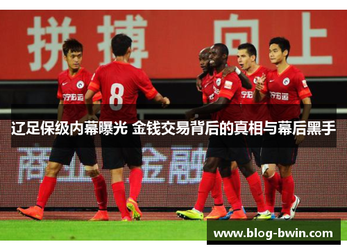 辽足保级内幕曝光 金钱交易背后的真相与幕后黑手
