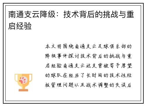 南通支云降级：技术背后的挑战与重启经验
