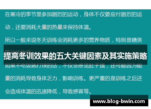 提高冬训效果的五大关键因素及其实施策略