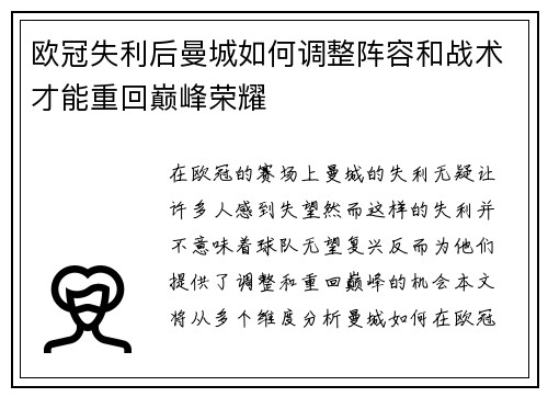 欧冠失利后曼城如何调整阵容和战术才能重回巅峰荣耀