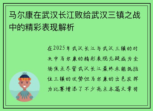 马尔康在武汉长江败给武汉三镇之战中的精彩表现解析