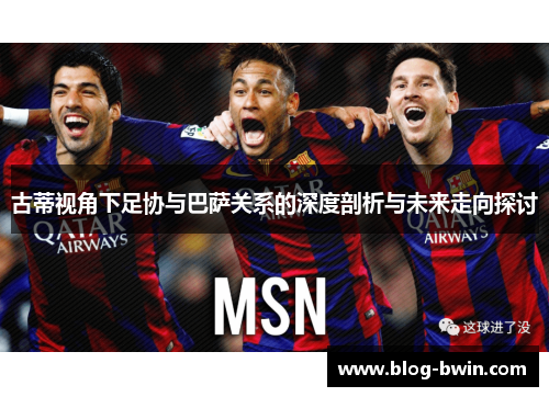 古蒂视角下足协与巴萨关系的深度剖析与未来走向探讨