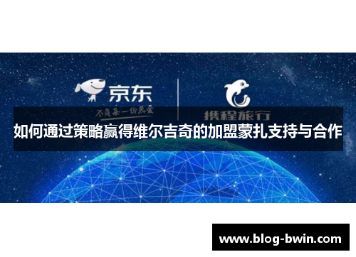 如何通过策略赢得维尔吉奇的加盟蒙扎支持与合作