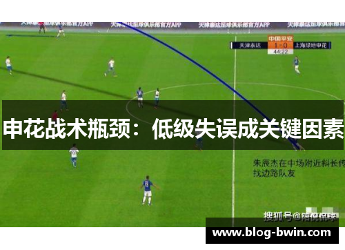 申花战术瓶颈：低级失误成关键因素