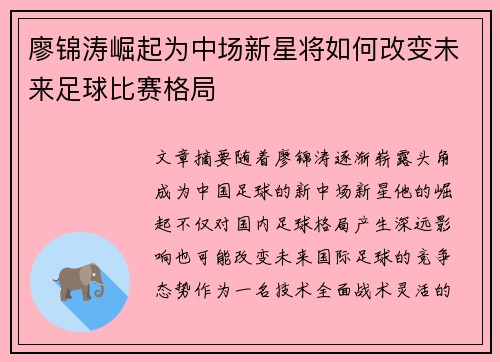 廖锦涛崛起为中场新星将如何改变未来足球比赛格局