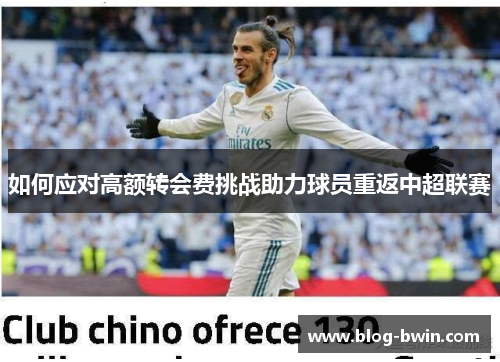 如何应对高额转会费挑战助力球员重返中超联赛
