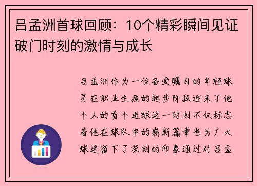 吕孟洲首球回顾：10个精彩瞬间见证破门时刻的激情与成长