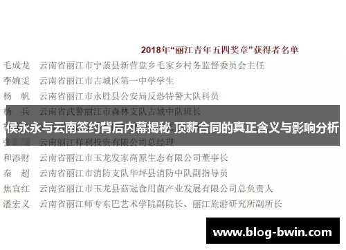 侯永永与云南签约背后内幕揭秘 顶薪合同的真正含义与影响分析