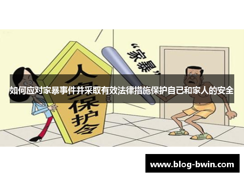 如何应对家暴事件并采取有效法律措施保护自己和家人的安全
