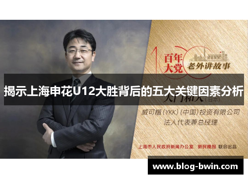 揭示上海申花U12大胜背后的五大关键因素分析