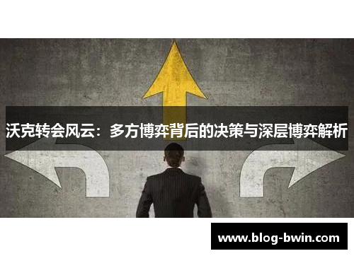 沃克转会风云：多方博弈背后的决策与深层博弈解析