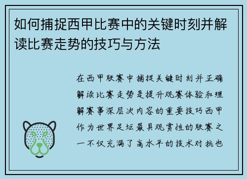 如何捕捉西甲比赛中的关键时刻并解读比赛走势的技巧与方法