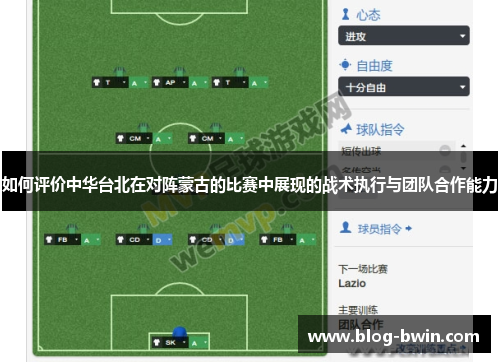 如何评价中华台北在对阵蒙古的比赛中展现的战术执行与团队合作能力
