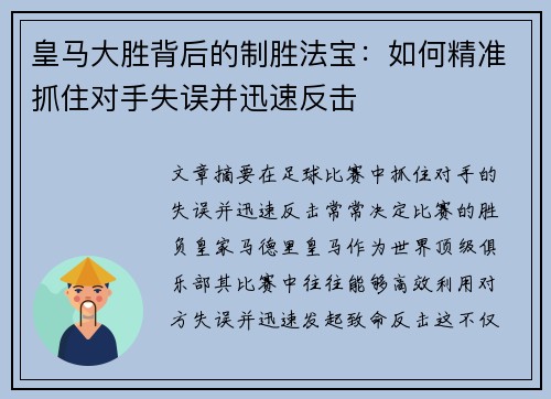 皇马大胜背后的制胜法宝：如何精准抓住对手失误并迅速反击