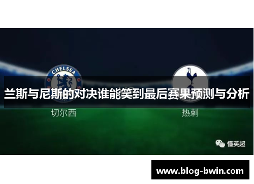 兰斯与尼斯的对决谁能笑到最后赛果预测与分析