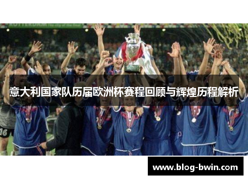 意大利国家队历届欧洲杯赛程回顾与辉煌历程解析