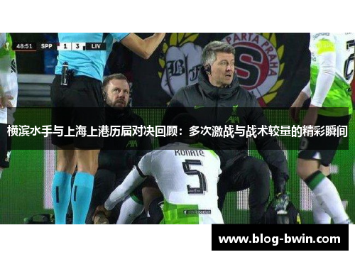 横滨水手与上海上港历届对决回顾：多次激战与战术较量的精彩瞬间