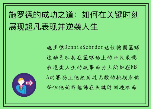 施罗德的成功之道：如何在关键时刻展现超凡表现并逆袭人生