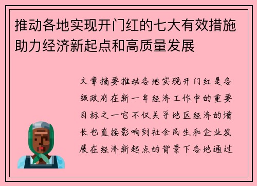 推动各地实现开门红的七大有效措施助力经济新起点和高质量发展